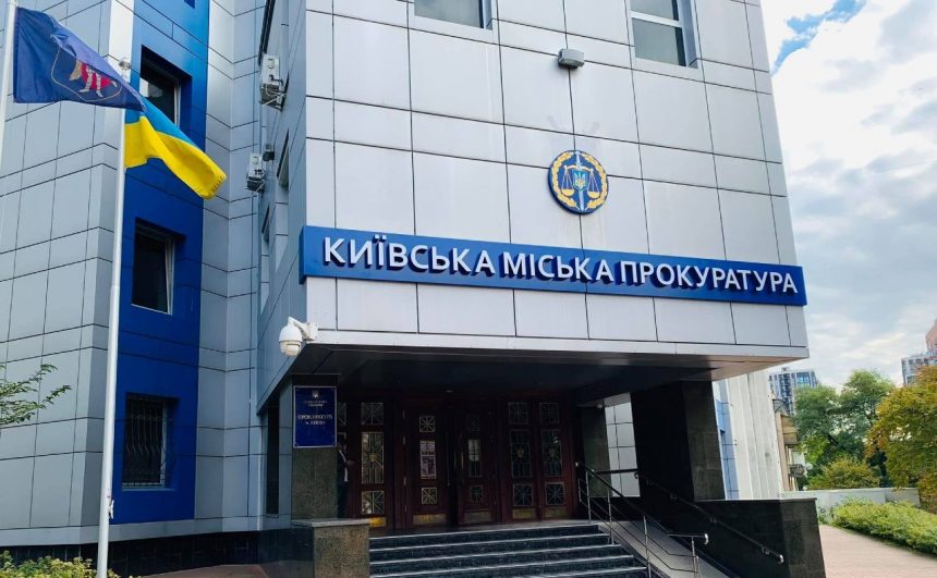 київська міська прокуратура