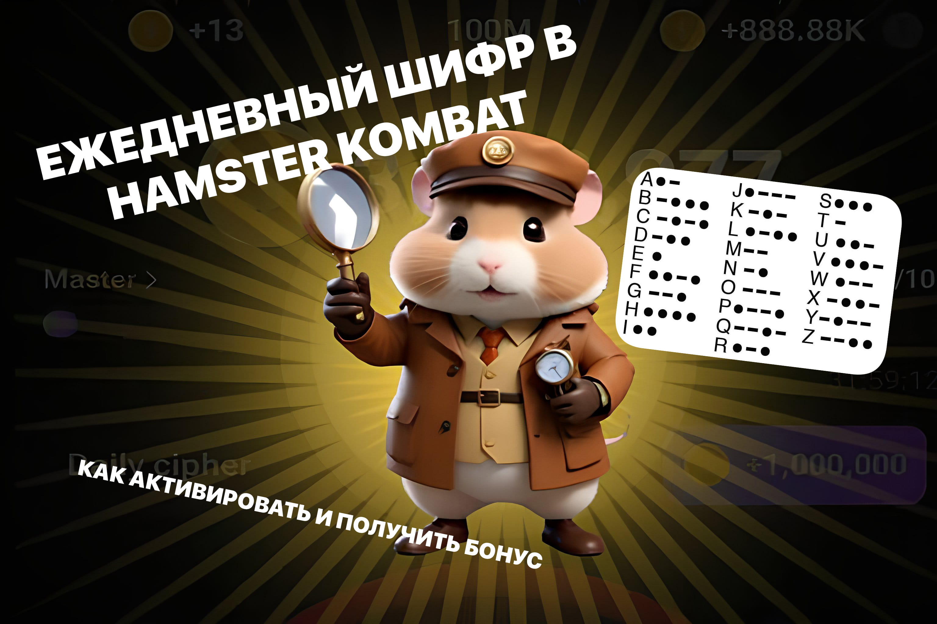 Какой шифр Морзе вводить в Hamster Kombat за 10-11 июня - Kreschatic