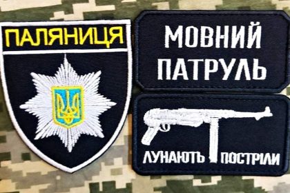 Шеврони «мовної поліції».