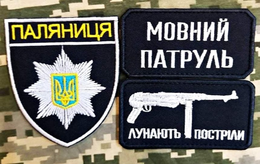 Шеврони «мовної поліції».