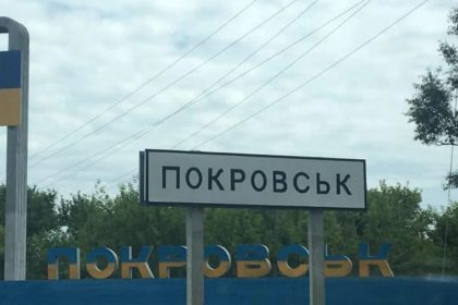 Покровськ