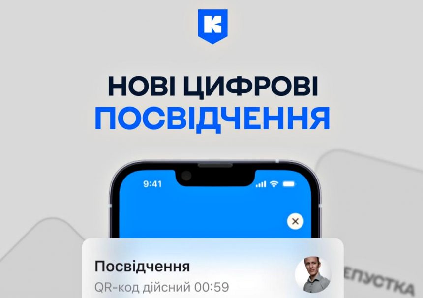 Цифрове посвідчення.