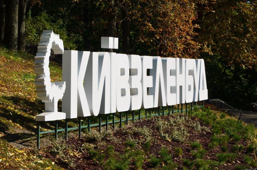 «Київзеленбуд»