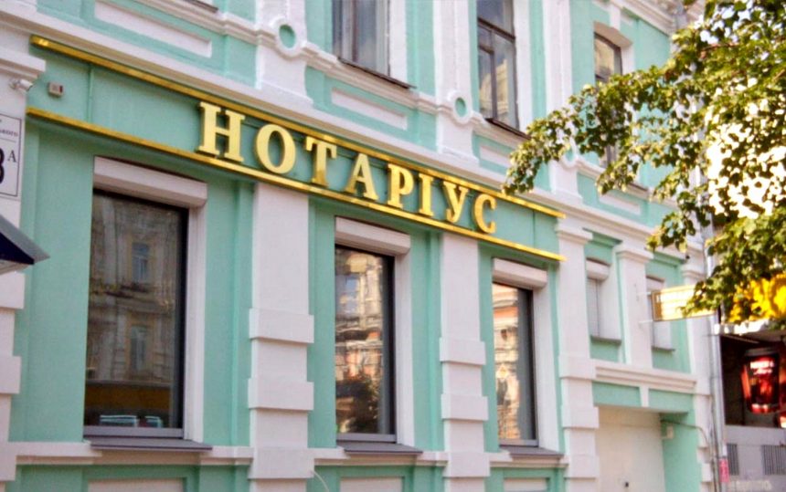 Нотаріус.