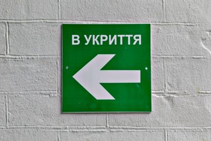 Укриття.