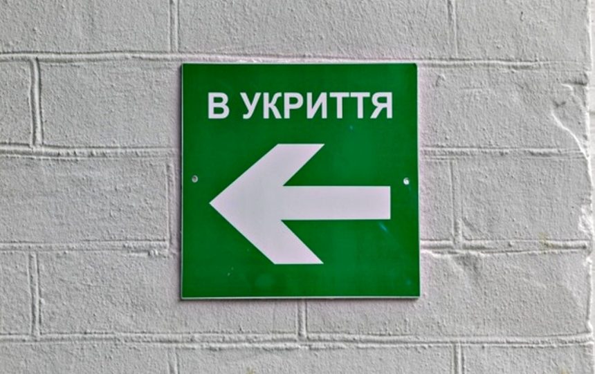 Укриття.