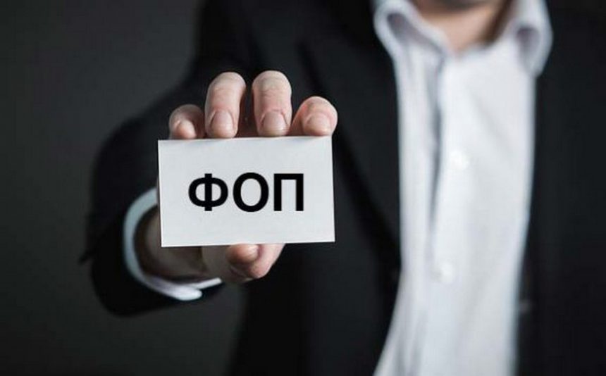 ФОП.