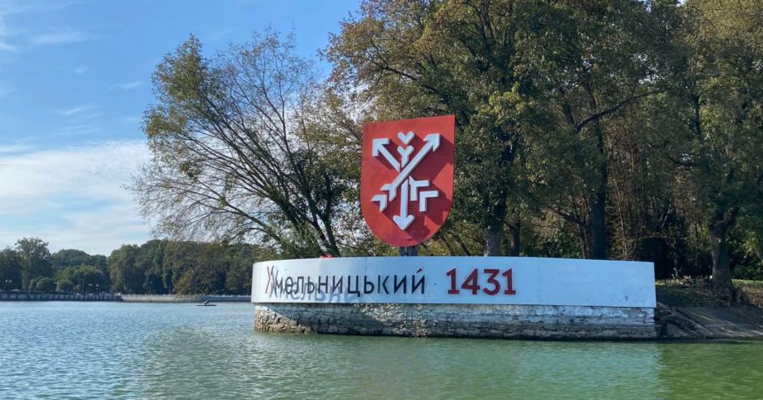 Хмельницький
