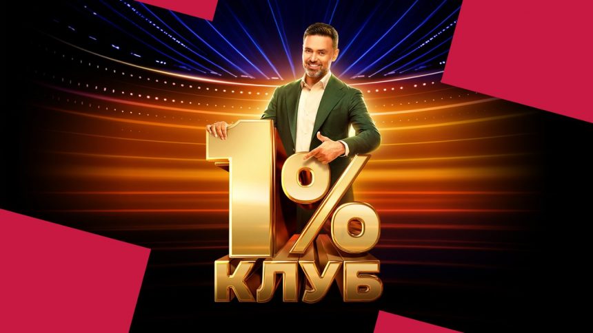 Премʼєра другого сезону Клуб 1%.