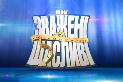 Зважені та щасливі 2025.
