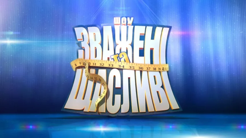 Зважені та щасливі 2025.