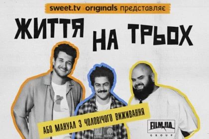 Життя на трьох.