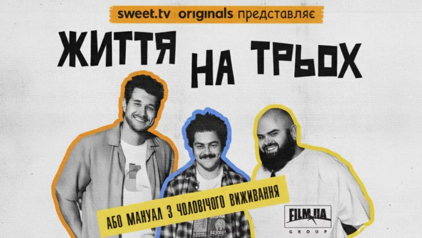 Життя на трьох.