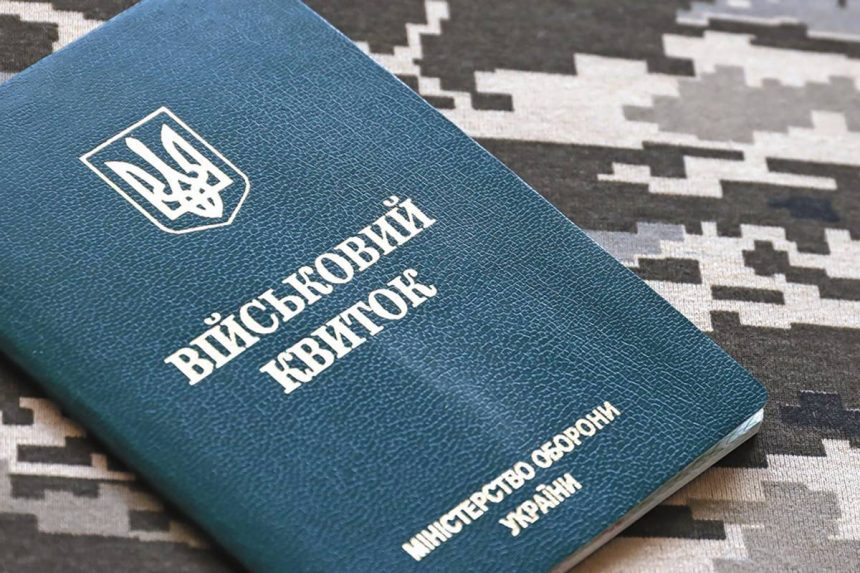 Військовий квиток