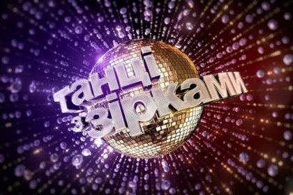 Танці з зірками