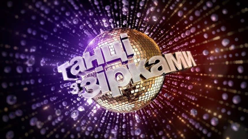 Танці з зірками