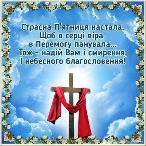 Страсна пʼятниця 2026: значення свята в Україні, заборони, звичаї та привітання у листівках, прозі