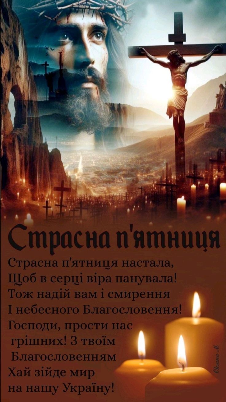 Страсна пʼятниця 2026: значення свята в Україні, заборони, звичаї та привітання у листівках, прозі
