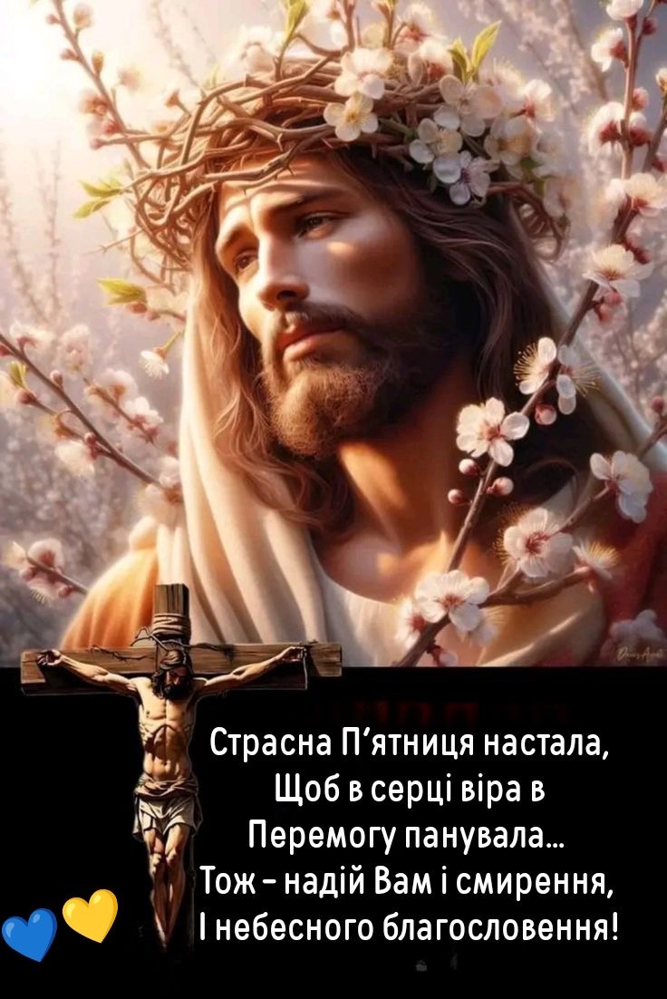 Страсна пʼятниця 2026: значення свята в Україні, заборони, звичаї та привітання у листівках, прозі