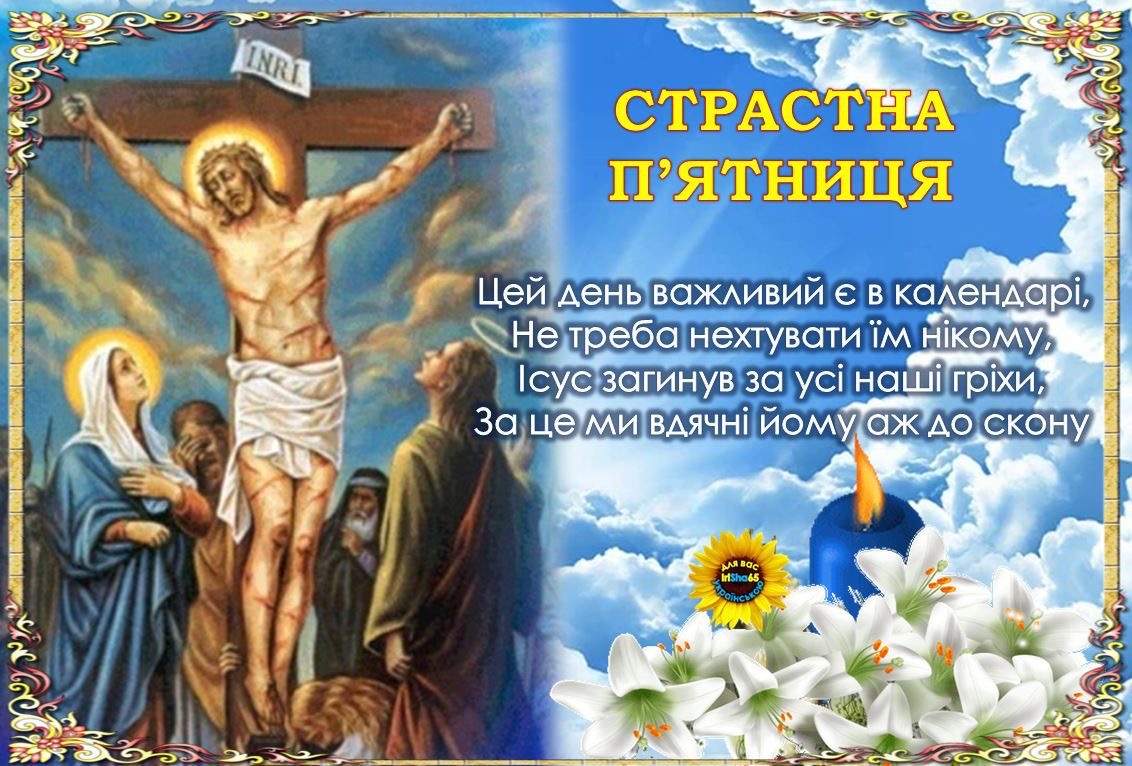 Страсна пʼятниця 2026: значення свята в Україні, заборони, звичаї та привітання у листівках, прозі