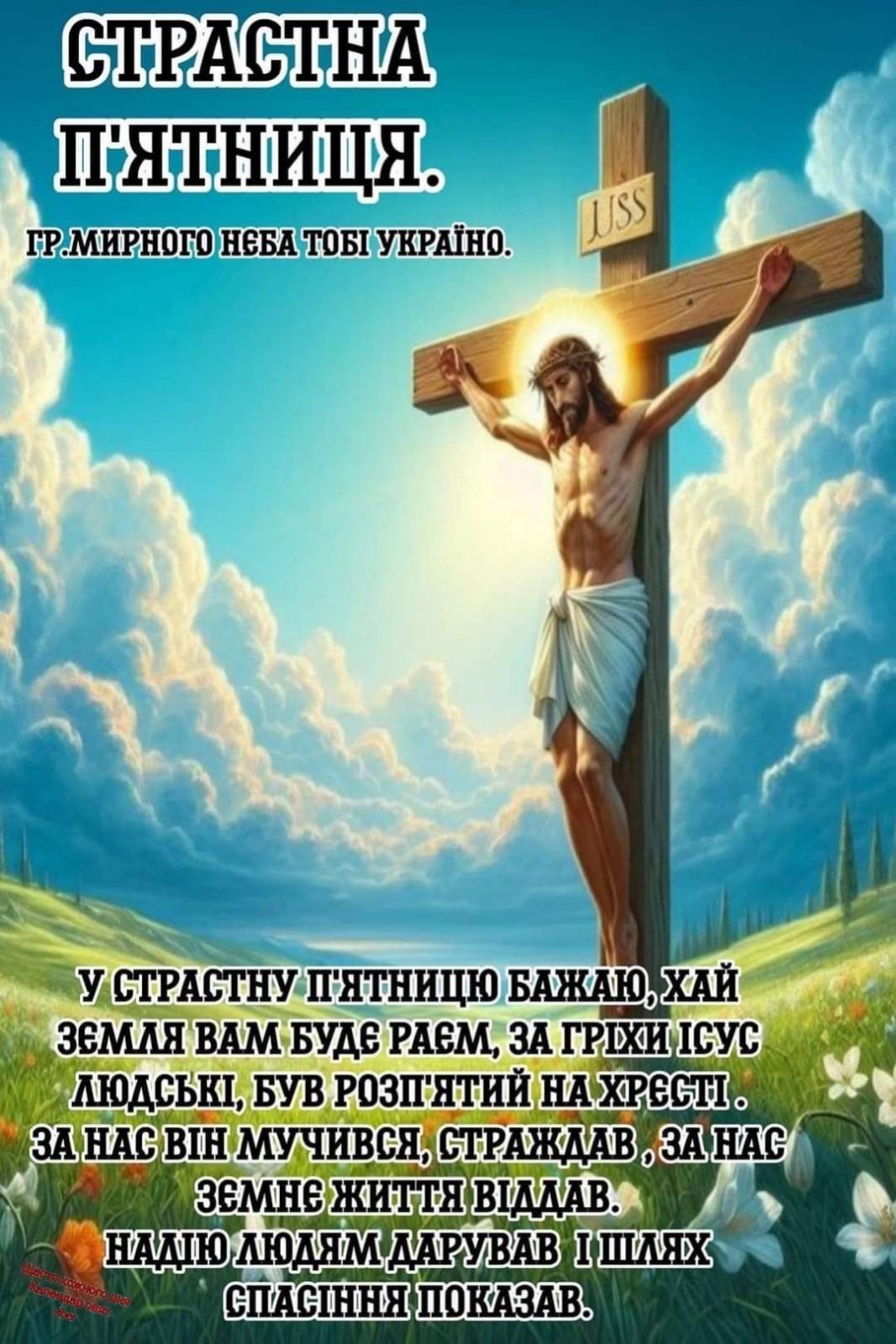 Страсна пʼятниця 2026: значення свята в Україні, заборони, звичаї та привітання у листівках, прозі